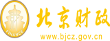 操BXX网北京市财政局